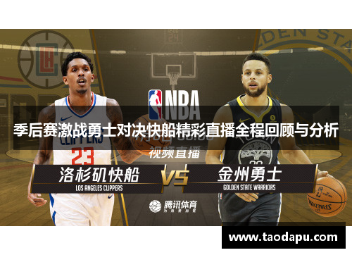季后赛激战勇士对决快船精彩直播全程回顾与分析