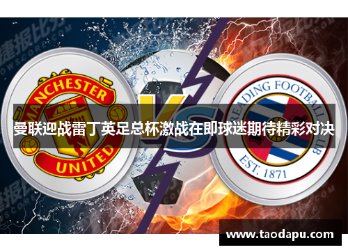 曼联迎战雷丁英足总杯激战在即球迷期待精彩对决