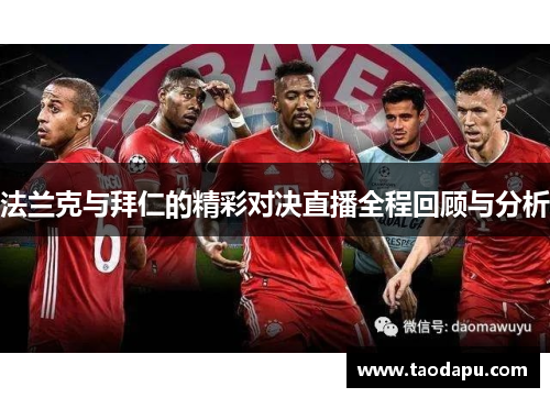 法兰克与拜仁的精彩对决直播全程回顾与分析