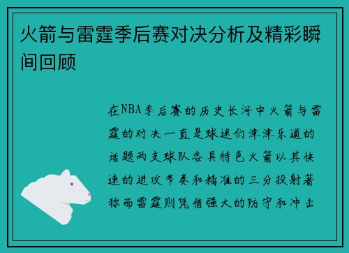 火箭与雷霆季后赛对决分析及精彩瞬间回顾
