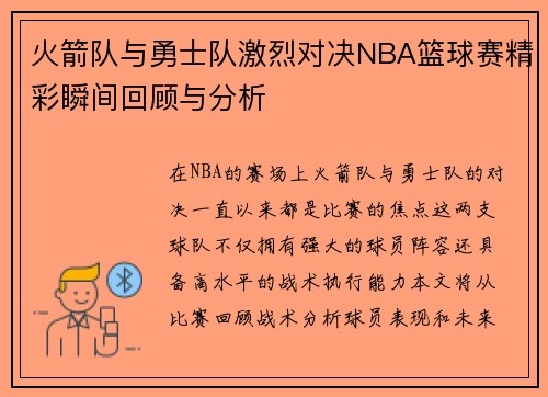 火箭队与勇士队激烈对决NBA篮球赛精彩瞬间回顾与分析