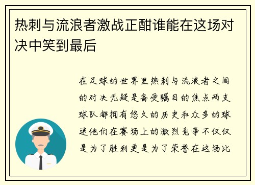 热刺与流浪者激战正酣谁能在这场对决中笑到最后