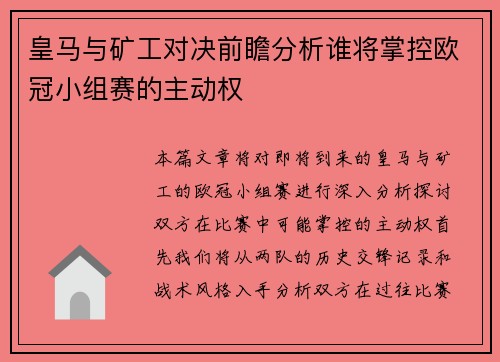 皇马与矿工对决前瞻分析谁将掌控欧冠小组赛的主动权
