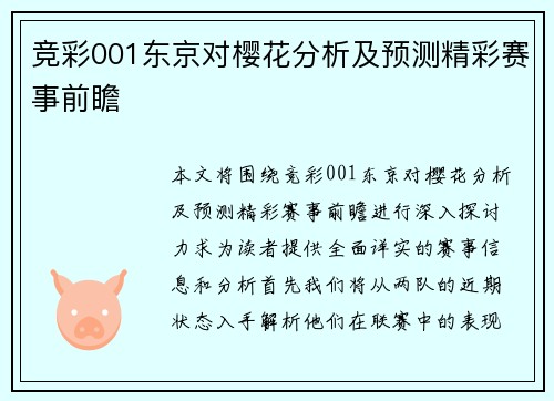 竞彩001东京对樱花分析及预测精彩赛事前瞻