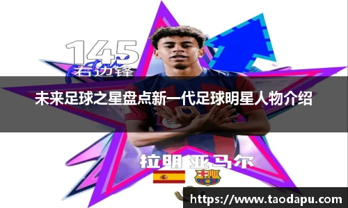 未来足球之星盘点新一代足球明星人物介绍