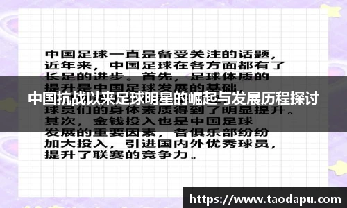 中国抗战以来足球明星的崛起与发展历程探讨