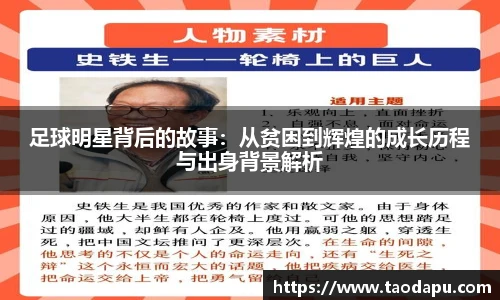 足球明星背后的故事：从贫困到辉煌的成长历程与出身背景解析