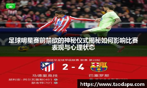 足球明星赛前禁欲的神秘仪式揭秘如何影响比赛表现与心理状态
