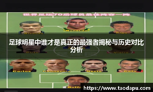 足球明星中谁才是真正的最强者揭秘与历史对比分析