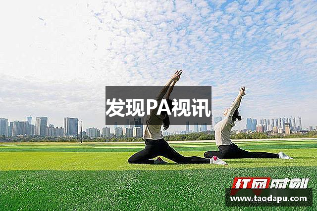 发现PA视讯